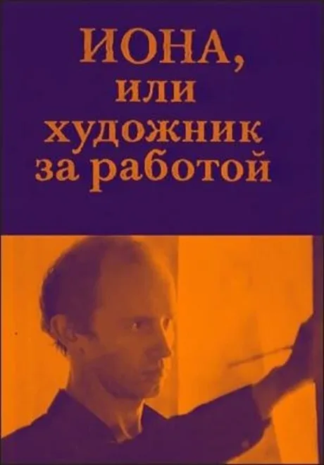 Иона, или Художник за работой — постер