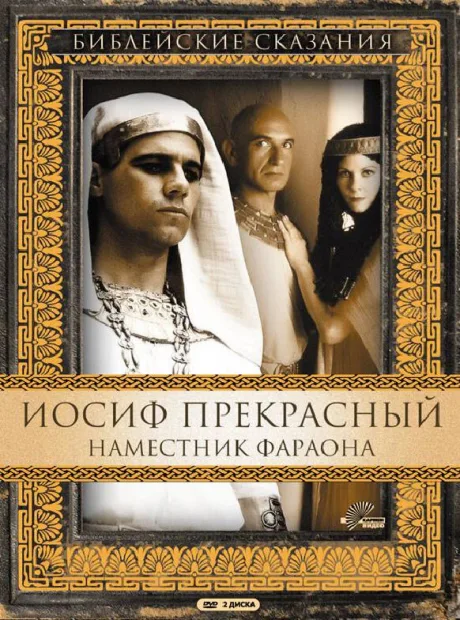 Иосиф Прекрасный: Наместник фараона — постер