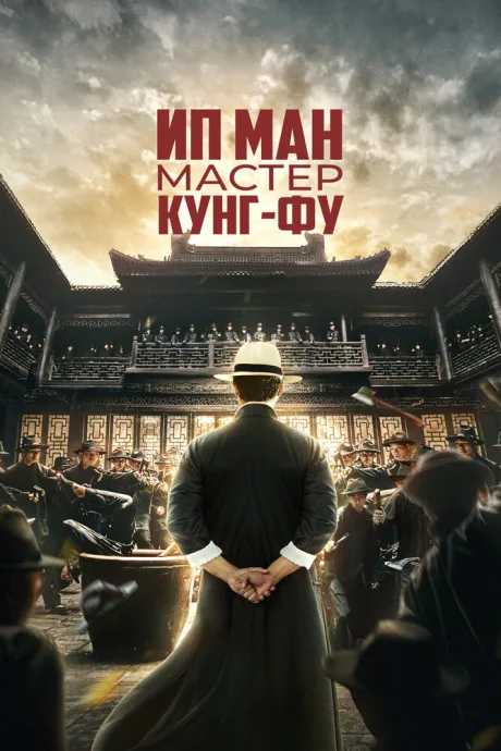 Ип Ман: Мастер кунг-фу — постер