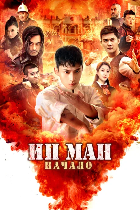 Ип Ман. Начало — постер