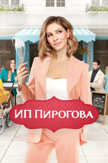 ИП Пирогова — постер