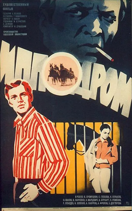 Ипподром — постер