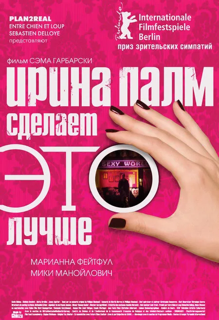Ирина Палм сделает ЭТО лучше — постер