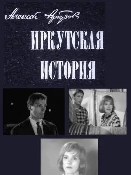 Иркутская история — постер