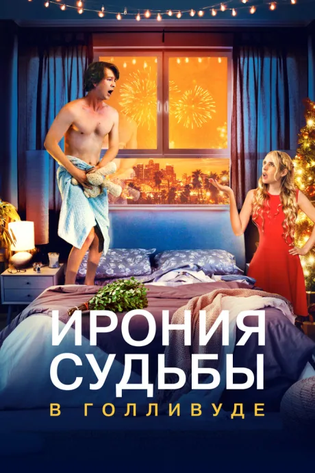 Ирония судьбы в Голливуде — постер