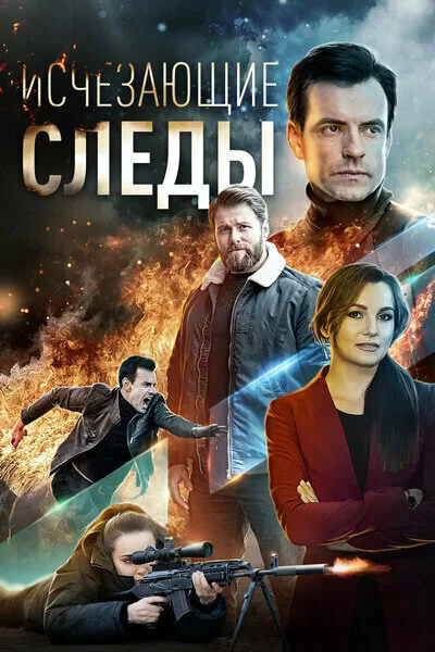 Исчезающие следы — постер