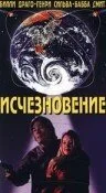 Исчезновение — постер