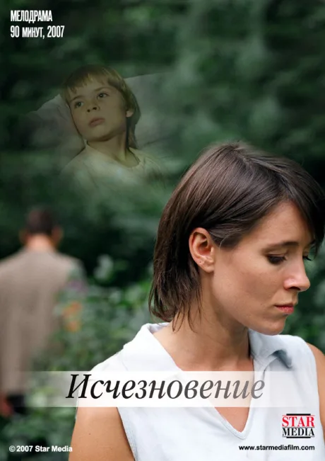 Исчезновение — постер