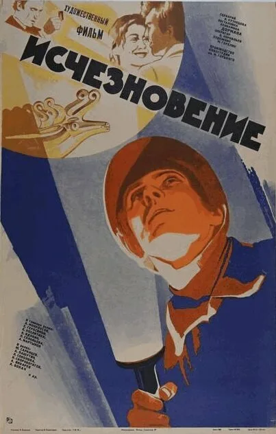 Исчезновение — постер