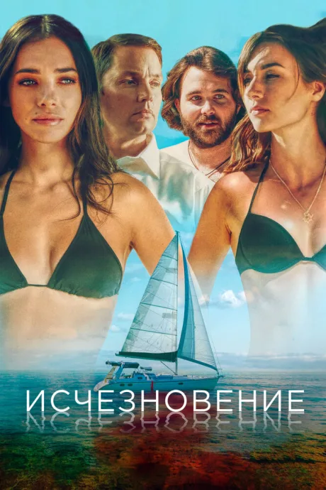 Исчезновение — постер