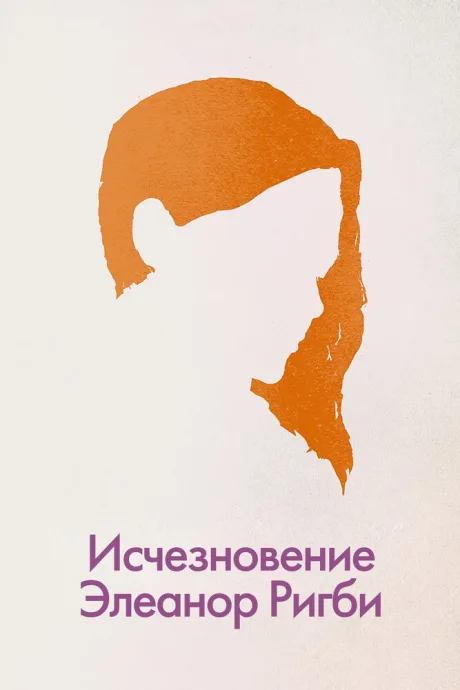 Исчезновение Элеанор Ригби: Они — постер