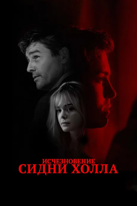 Исчезновение Сидни Холла — постер