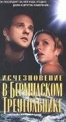 Исчезновение в Бермудском треугольнике — постер