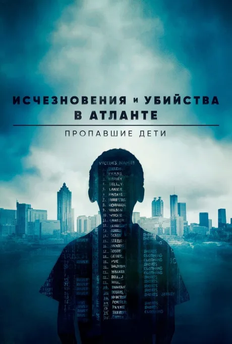 Исчезновения и убийства в Атланте: Пропавшие дети — постер