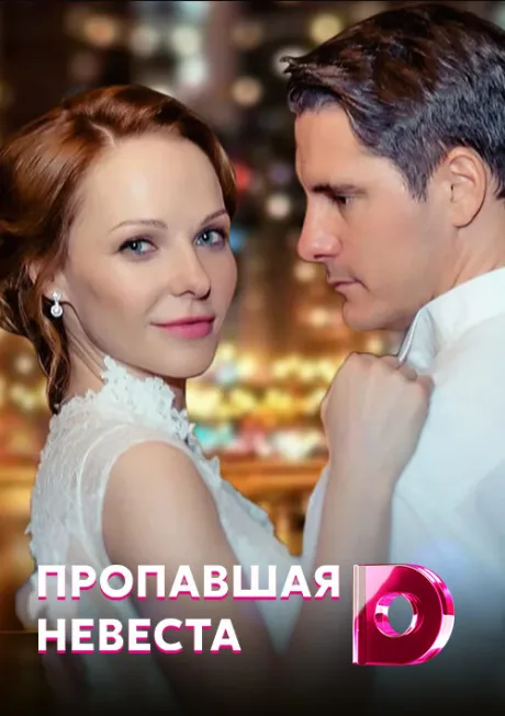 Исчезнувшая невеста — постер