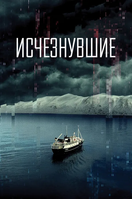 Исчезнувшие — постер