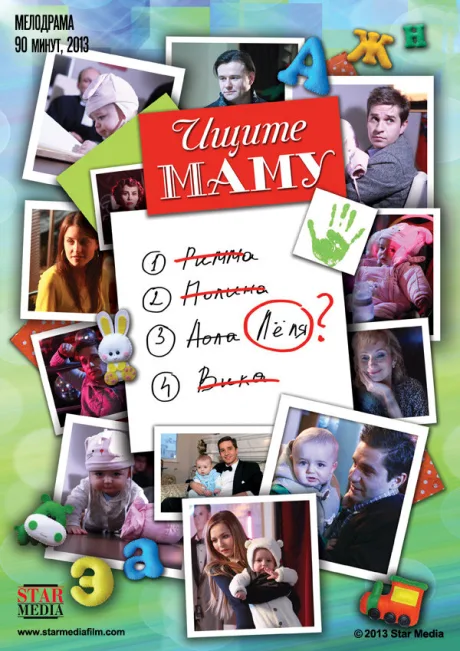 Ищите маму — постер