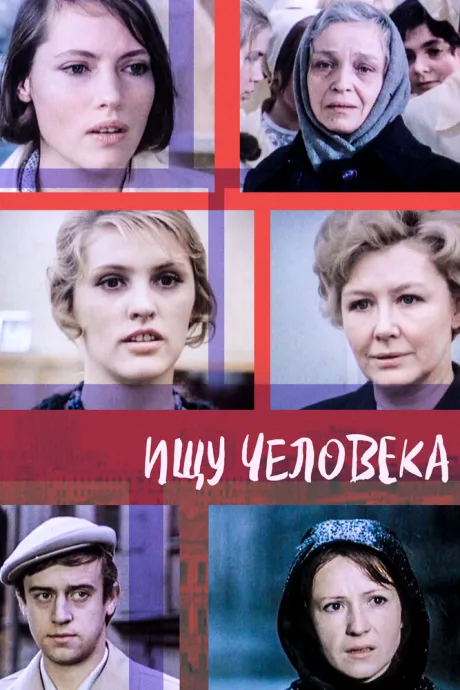 Ищу человека — постер