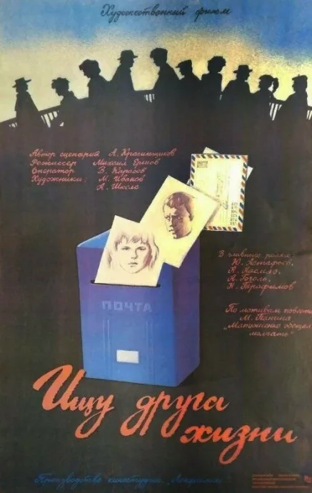 Ищу друга жизни — постер