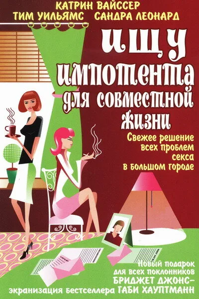 Ищу импотента для совместной жизни — постер