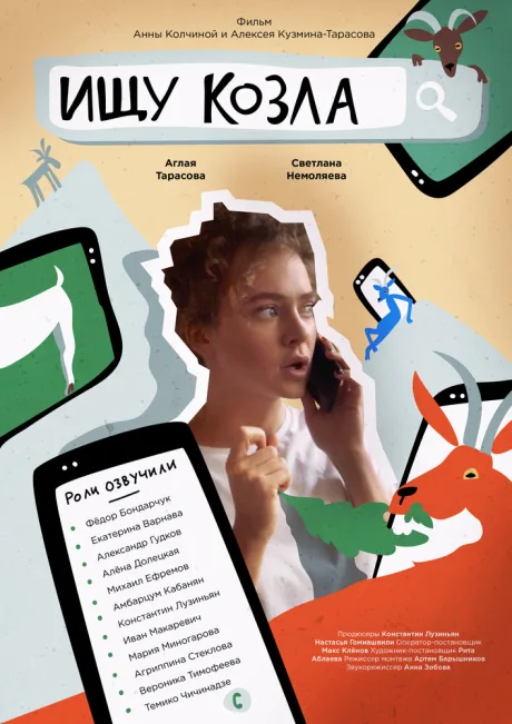 Ищу козла — постер