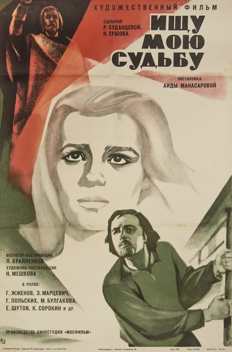 Ищу мою судьбу — постер