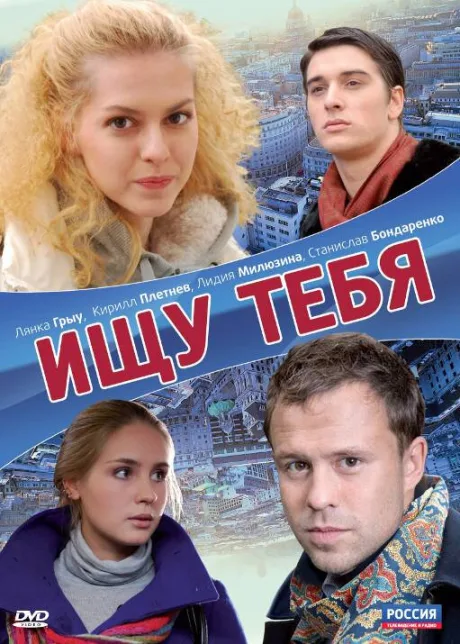 Ищу тебя — постер