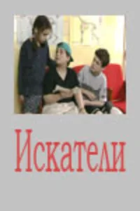 Искатели — постер