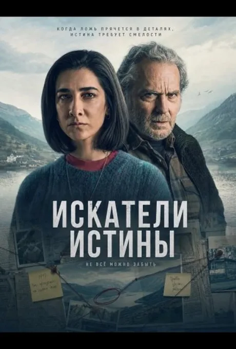 Искатели истины — постер