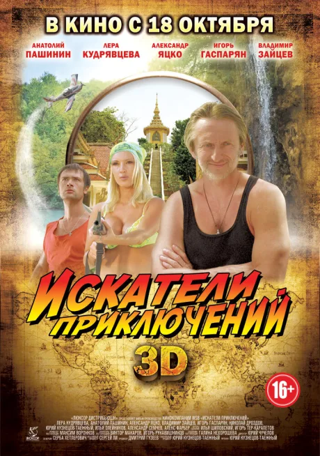 Искатели приключений — постер