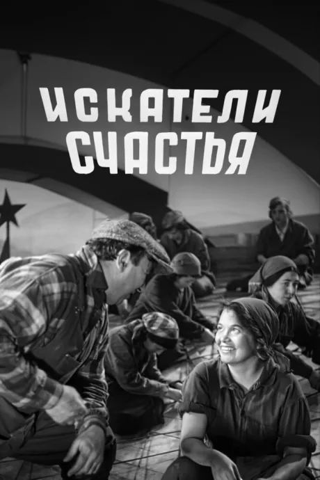 Искатели счастья — постер
