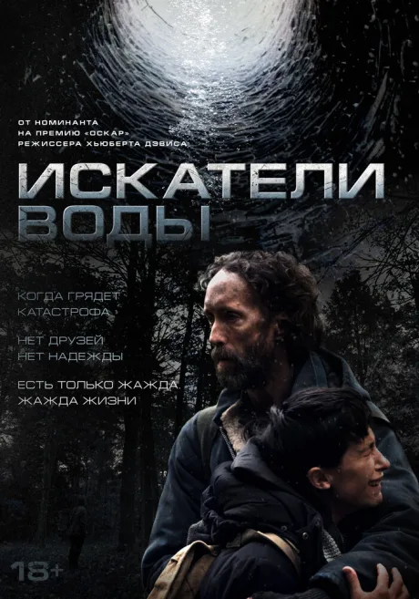 Искатели воды — постер