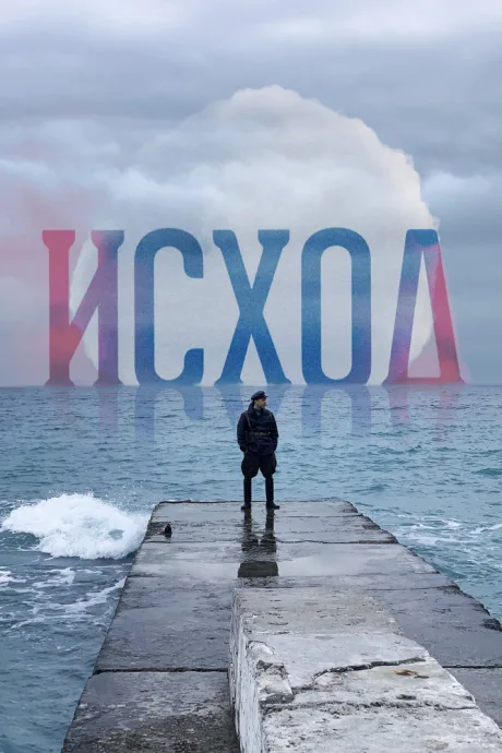 Исход — постер