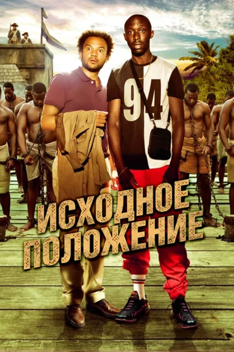Исходное положение — постер