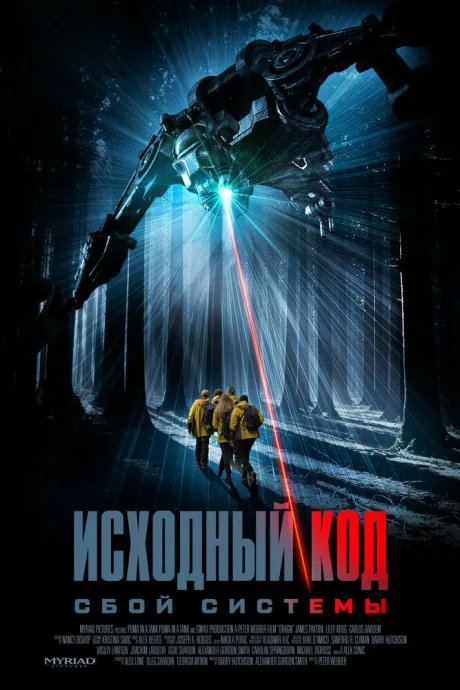 Исходный код: Сбой системы — постер
