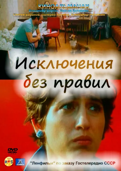 Исключения без правил — постер