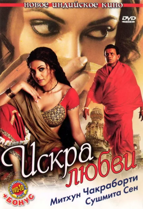 Искра любви — постер