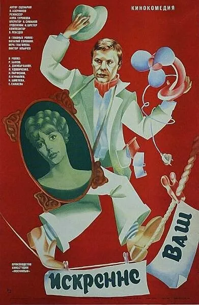 Искренне ваш… — постер