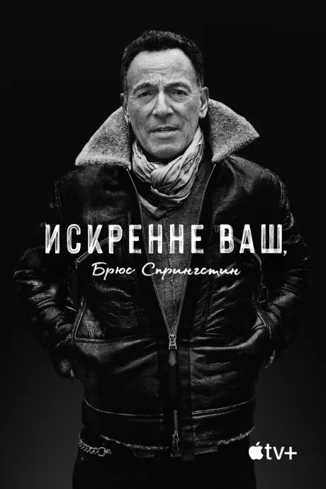 Искренне ваш, Брюс Спрингстин — постер