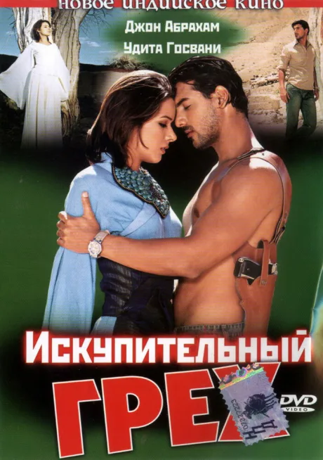 Искупительный грех — постер