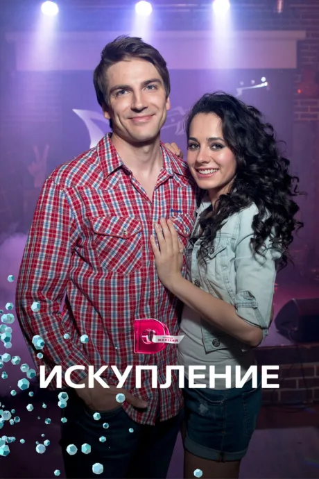 Искупление — постер