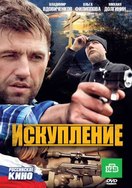 Искупление — постер