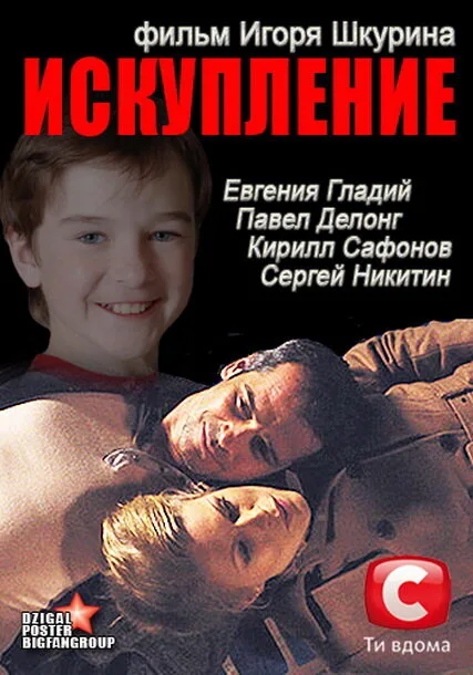 Искупление — постер