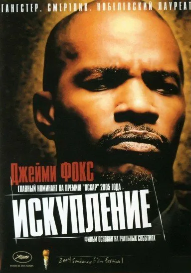 Искупление — постер