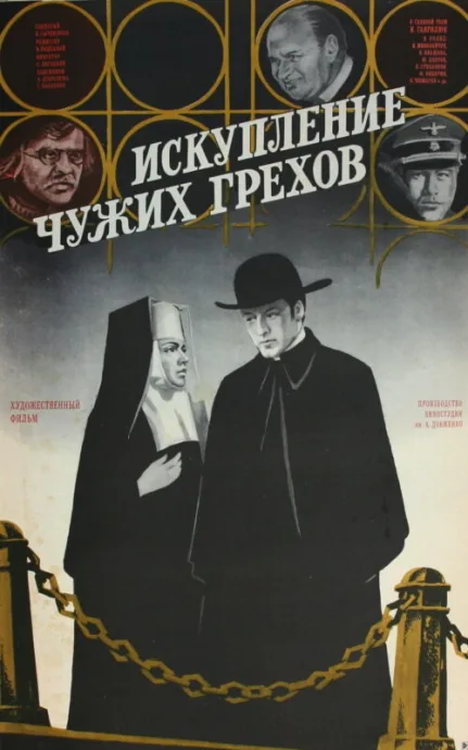 Искупление чужих грехов — постер