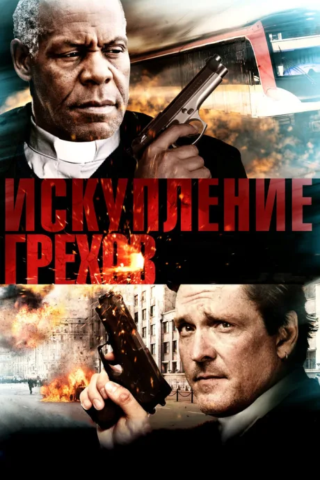 Искупление грехов — постер