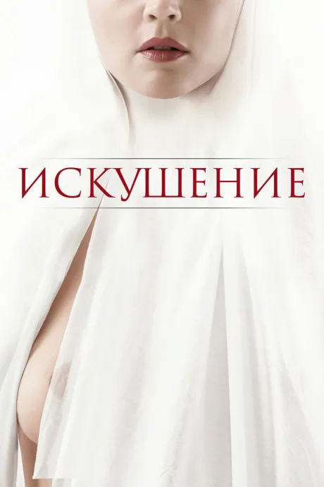 Искушение — постер