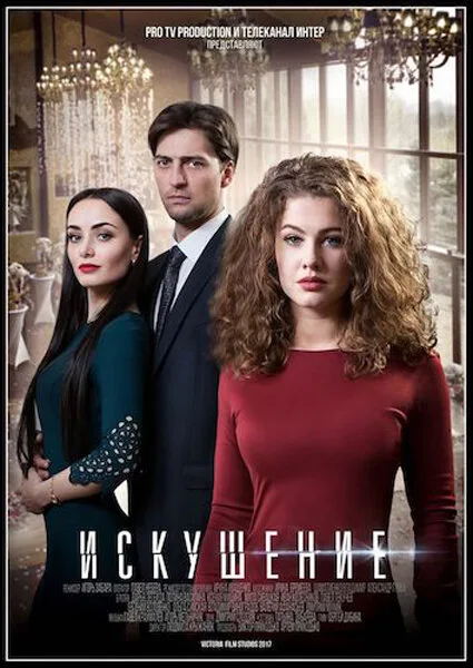 Искушение — постер