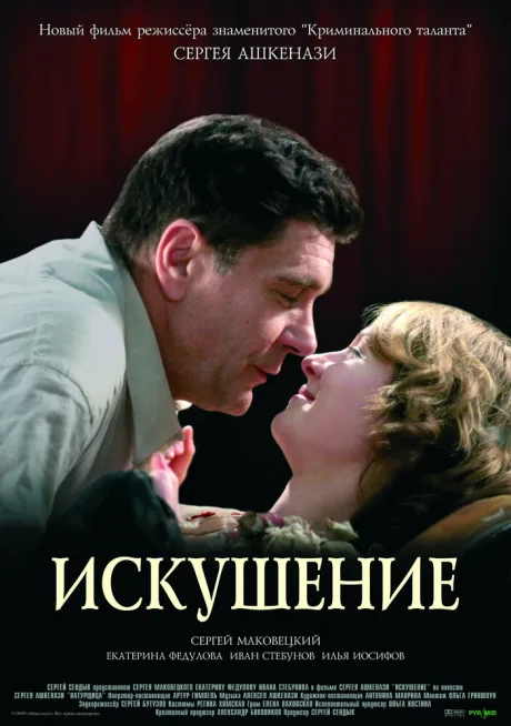 Искушение — постер