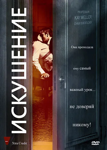 Искушение — постер